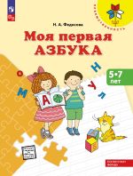 Fedosova N.A. Moja pervaja Azbuka. Dlja detej 5-7 let