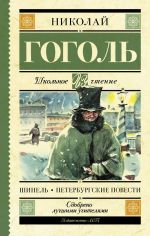 Shinel. Peterburgskie povesti