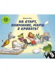 Na start, vnimanie, marsh v krovat!