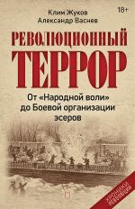 Revoljutsionnyj terror: ot "Narodnoj voli" do Boevoj organizatsii eserov