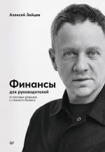 Finansy dlja rukovoditelej. Ot kassovykh razryvov k stoimosti biznesa