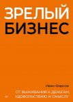Зрелый бизнес. От выживания к деньгам, удовольствию и смыслу