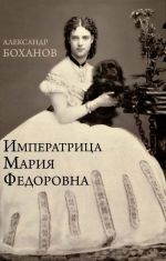 Imperatritsa Marija Fedorovna