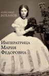 Imperatritsa Marija Fedorovna