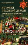 Istorija Polotskoj zemli do kontsa XIV stoletija