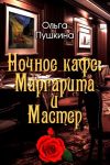 Nochnoe kafe: Margarita i Master