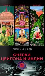 Ocherki Tsejlona i Indii. Zhizn, nravy, obychai