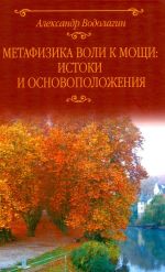 Metafizika voli k moschi: istoki i osnovopolozhenija