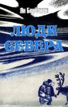 Люди Севера