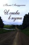 I snova v puti. Izbrannaja lirika