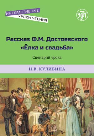 Рассказ Ф.М. Достоевского "Елка и свадьба" Сценарий урока