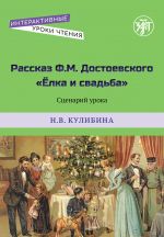 Rasskaz F.M. Dostoevskogo "Elka i svadba" / Short story by F.M. Dostoevkiy "A Christmas Tree and a Wedding": Scenario