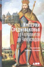 Imperii Srednevekovja: ot Karolingov do Chingizidov