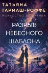 Razryv nebesnogo shablona