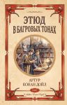 Etjud v bagrovykh tonakh. Znak chetyrekh