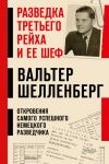 Razvedka Tretego rejkha i ee shef