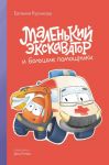 Malenkij ekskavator i bolshie pomoschniki