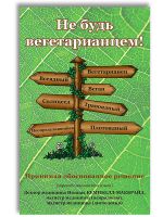 Не будь вегетарианцем!