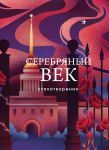 Serebrjanyj vek. Stikhotvorenija