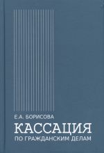 Kassatsija po grazhdanskim delam