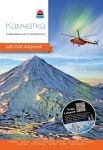 Kamchatka. Sovremennyj putevoditel
