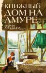 Knizhnyj dom na Amure