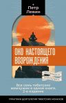 Oko nastojaschego vozrozhdenija. Vse sem tibetskikh zhemchuzhin v odnoj knige. 2-e izdanie