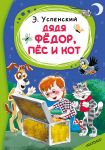 Djadja Fjodor, pjos i kot