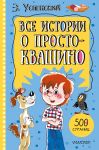Vse istorii o Prostokvashino