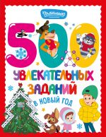500 uvlekatelnykh zadanij v Novyj god