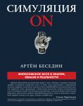 Симуляция ON: философское эссе о знании, обмане и реальности