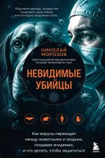 Nevidimye ubijtsy. Kak virusy perekhodjat mezhdu zhivotnymi i ljudmi, sozdavaja epidemii, i chto delat, chtoby zaschititsja