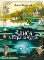 Alisa v Strane chudes (il. A. Vlasovoj)