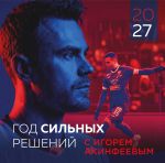 Igor Akinfeev. Kalendar nastennyj na 2027 god (300kh300 mm)