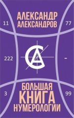 Bolshaja kniga numerologii