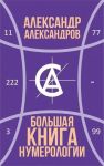 Bolshaja kniga numerologii