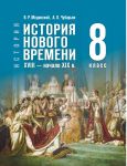 Vseobschaja istorija 8 klass Uchebnik XVIII - nachalo XIX v. (Istorija novogo vremeni) Medinskij V.R., Chubarjan A.O.