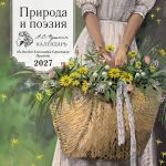 Priroda i poezija. Ni dnja bez A.S.Pushkina. Kalendar nastennyj na 2027 god (300kh300 mm)