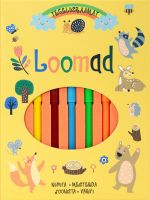 Loomad. Tegelusraamat