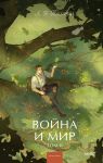 Vojna i mir. Tom 2. Vechnye istorii. Young Adult
