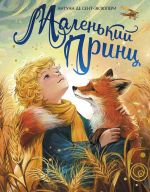 Malenkij prints (ill. Belousovoj)