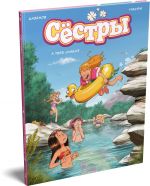 Сёстры. А тебе слабо?