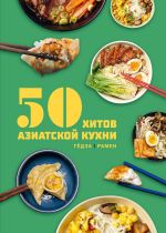 50 khitov aziatskoj kukhni