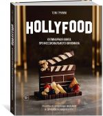 HOLLYFOOD: Кулинарная книга профессионального киномана