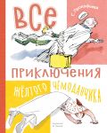 Vse prikljuchenija zhjoltogo chemodanchika