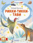 Rikki-Tikki-Tavi