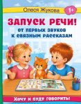 Zapusk rechi! Ot pervykh zvukov k svjaznym rasskazam