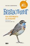 Berdvotching. Kak nabljudat za ptitsami. Prakticheskij gid