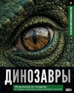 Dinozavry. Illjustrirovannyj atlas