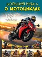 Bolshaja kniga o mototsiklakh. 1001 fotografija